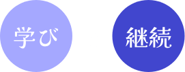 学びと継続